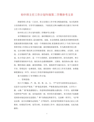 初中班主任工作计划年级第二学期参考文章