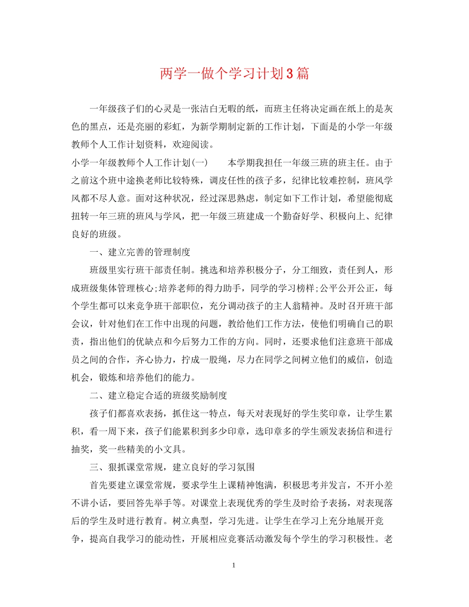两学一做个学习计划3篇_第1页