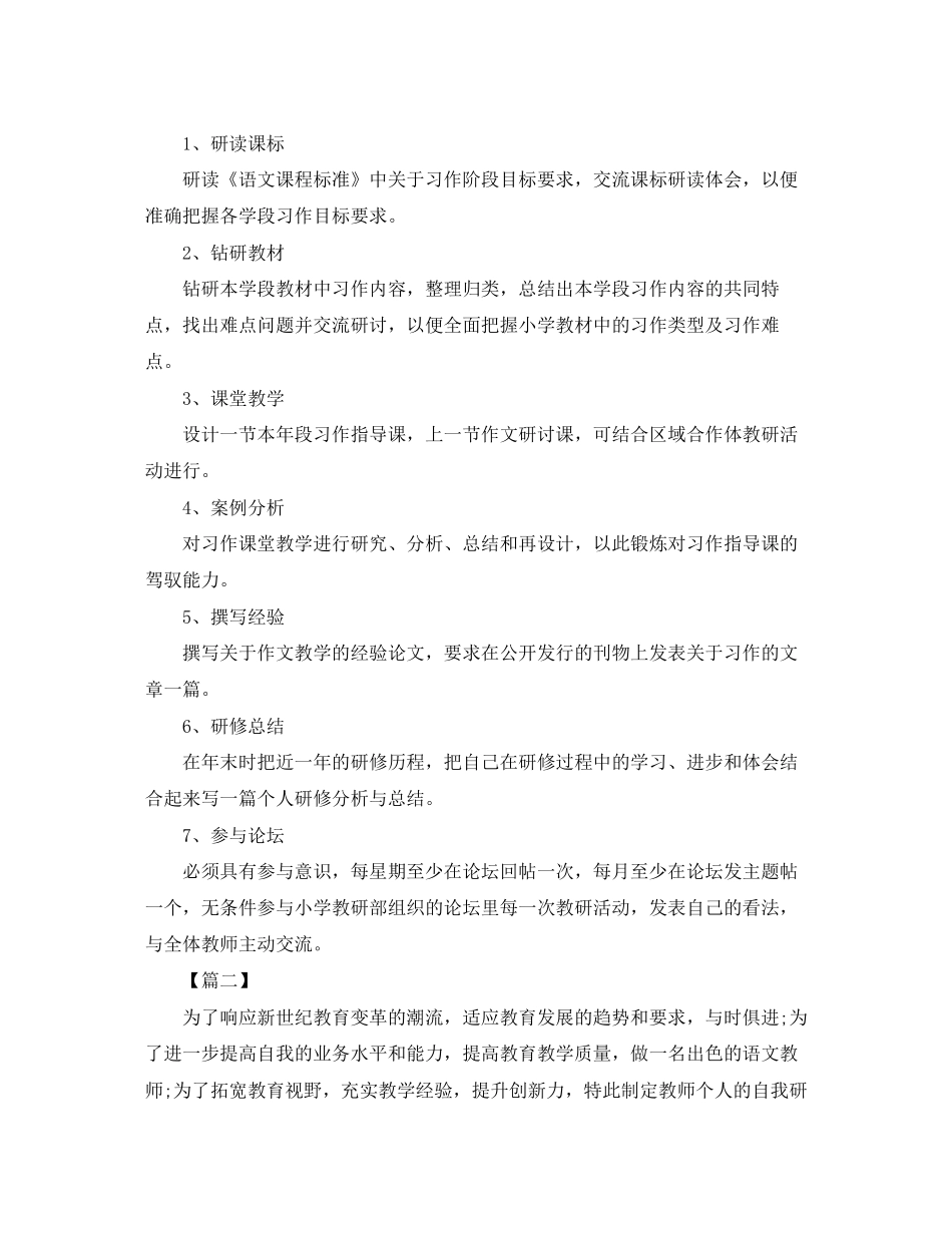 小学语文老师个人研修计划_第2页