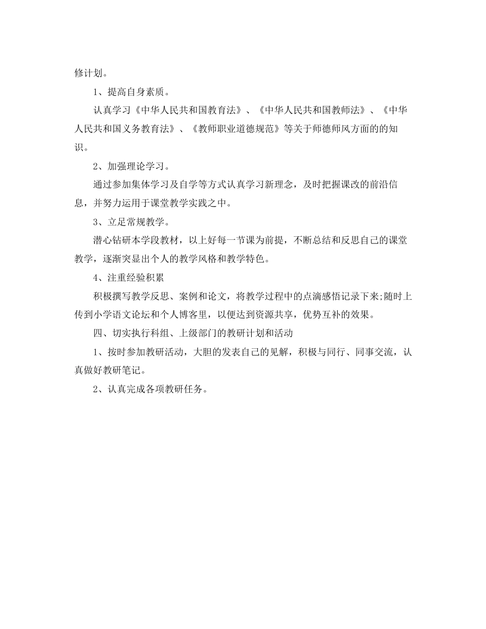 小学语文老师个人研修计划_第3页