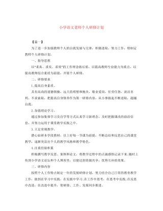 小学语文老师个人研修计划