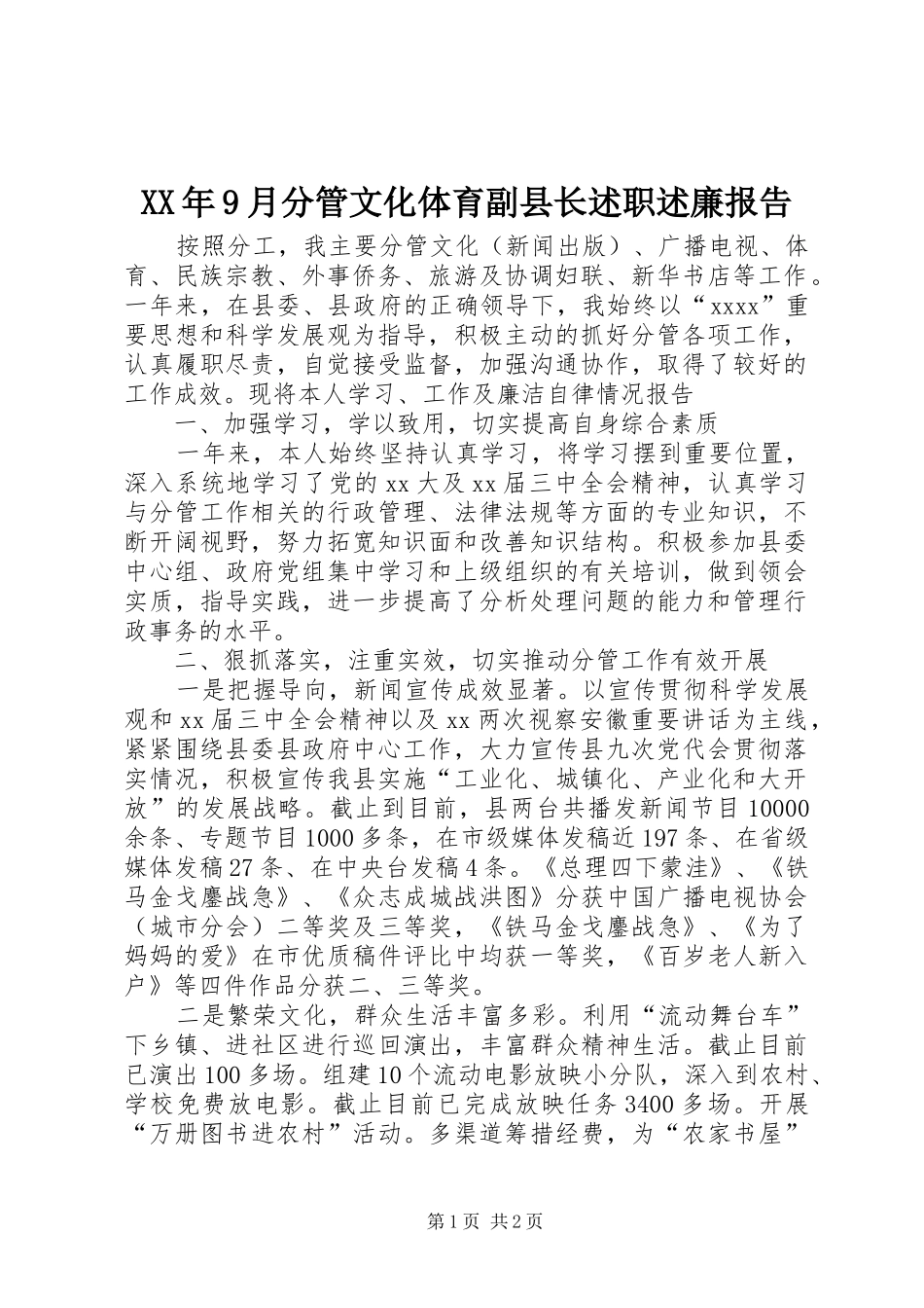 XX年9月分管文化体育副县长述职述廉报告_第1页