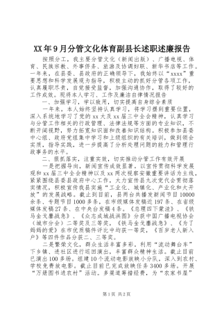 XX年9月分管文化体育副县长述职述廉报告