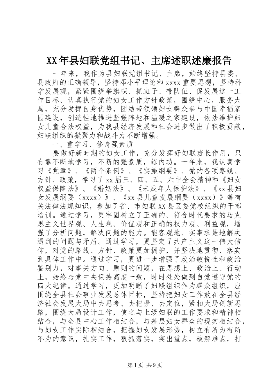 XX年县妇联党组书记、主席述职述廉报告_第1页