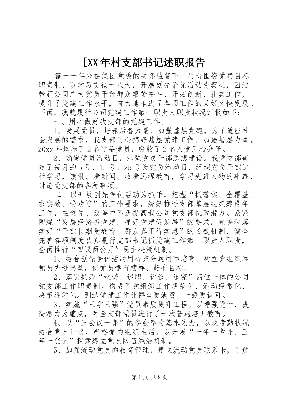 [XX年村支部书记述职报告_第1页