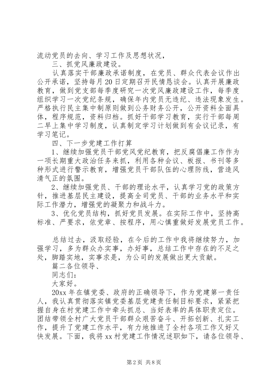 [XX年村支部书记述职报告_第2页