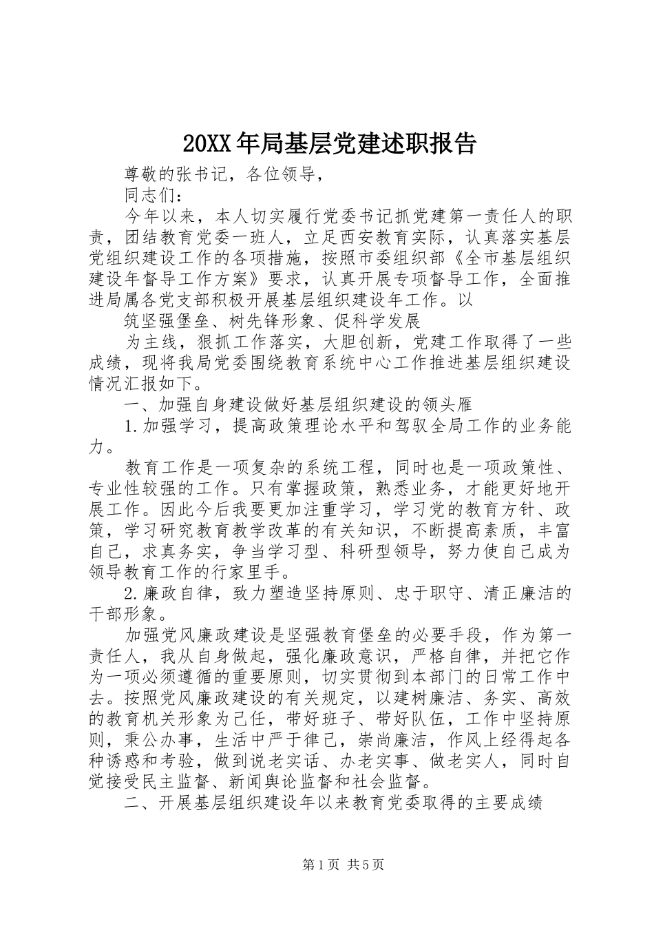 20XX年局基层党建述职报告_第1页