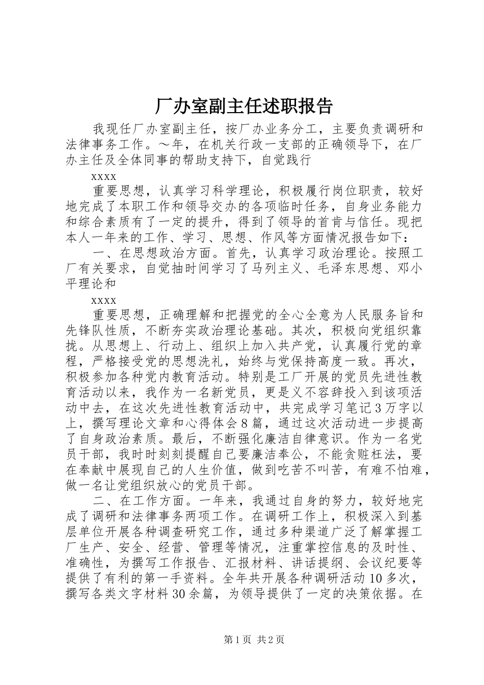 厂办室副主任述职报告_第1页