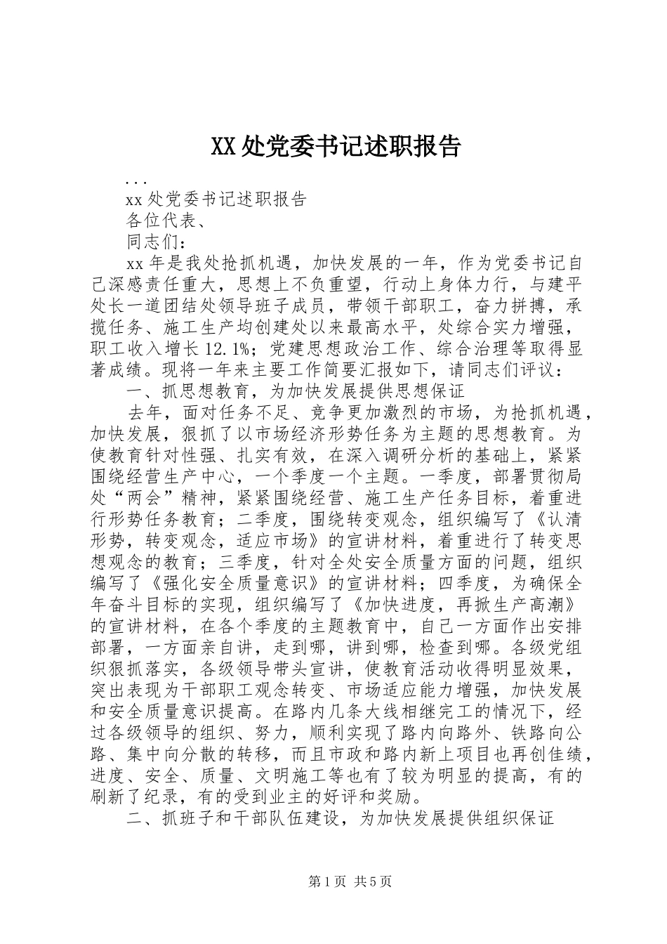 XX处党委书记述职报告_第1页