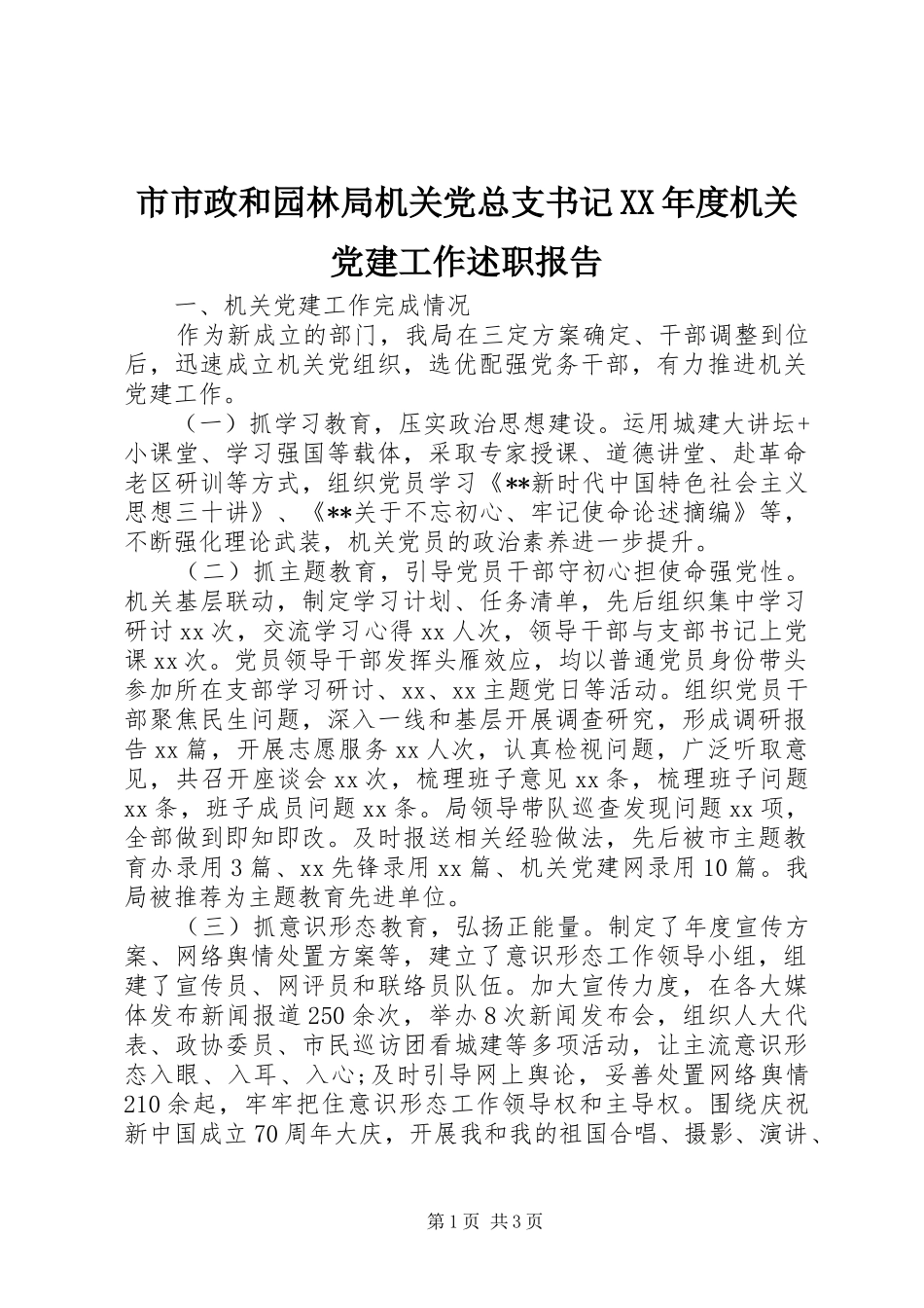 市市政和园林局机关党总支书记XX年度机关党建工作述职报告_第1页