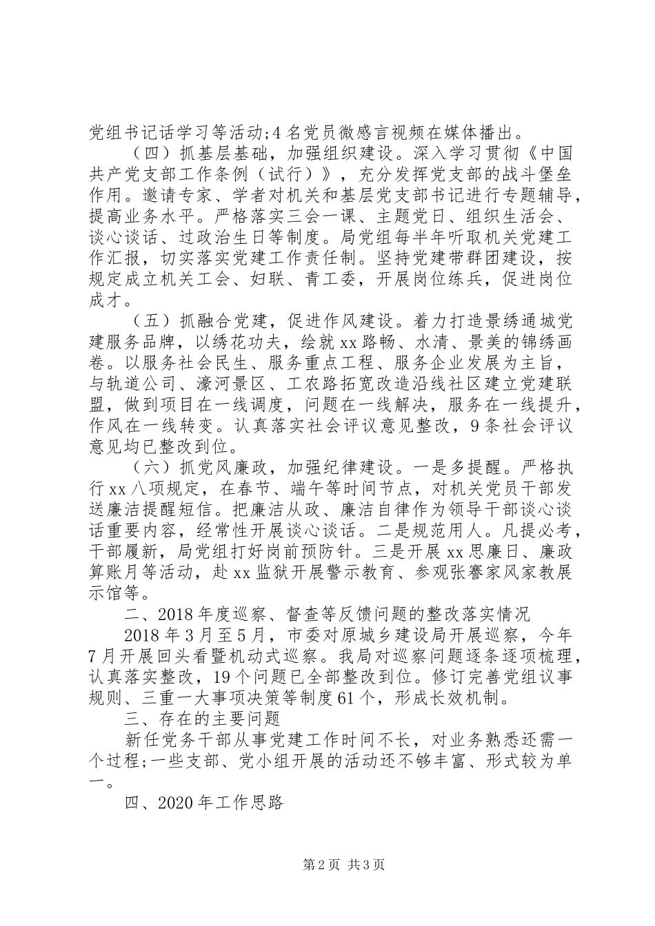 市市政和园林局机关党总支书记XX年度机关党建工作述职报告_第2页