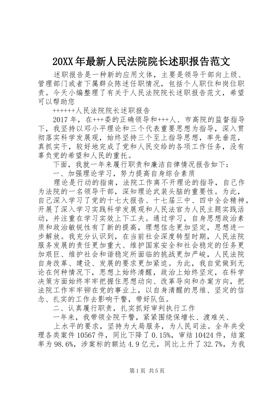 20XX年最新人民法院院长述职报告范文_第1页