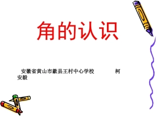二数上第三组《角的认识》