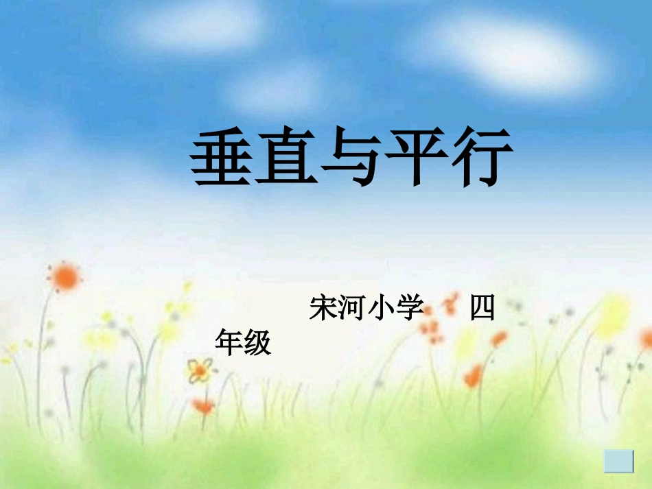 四上《垂直与平行》课件_第1页