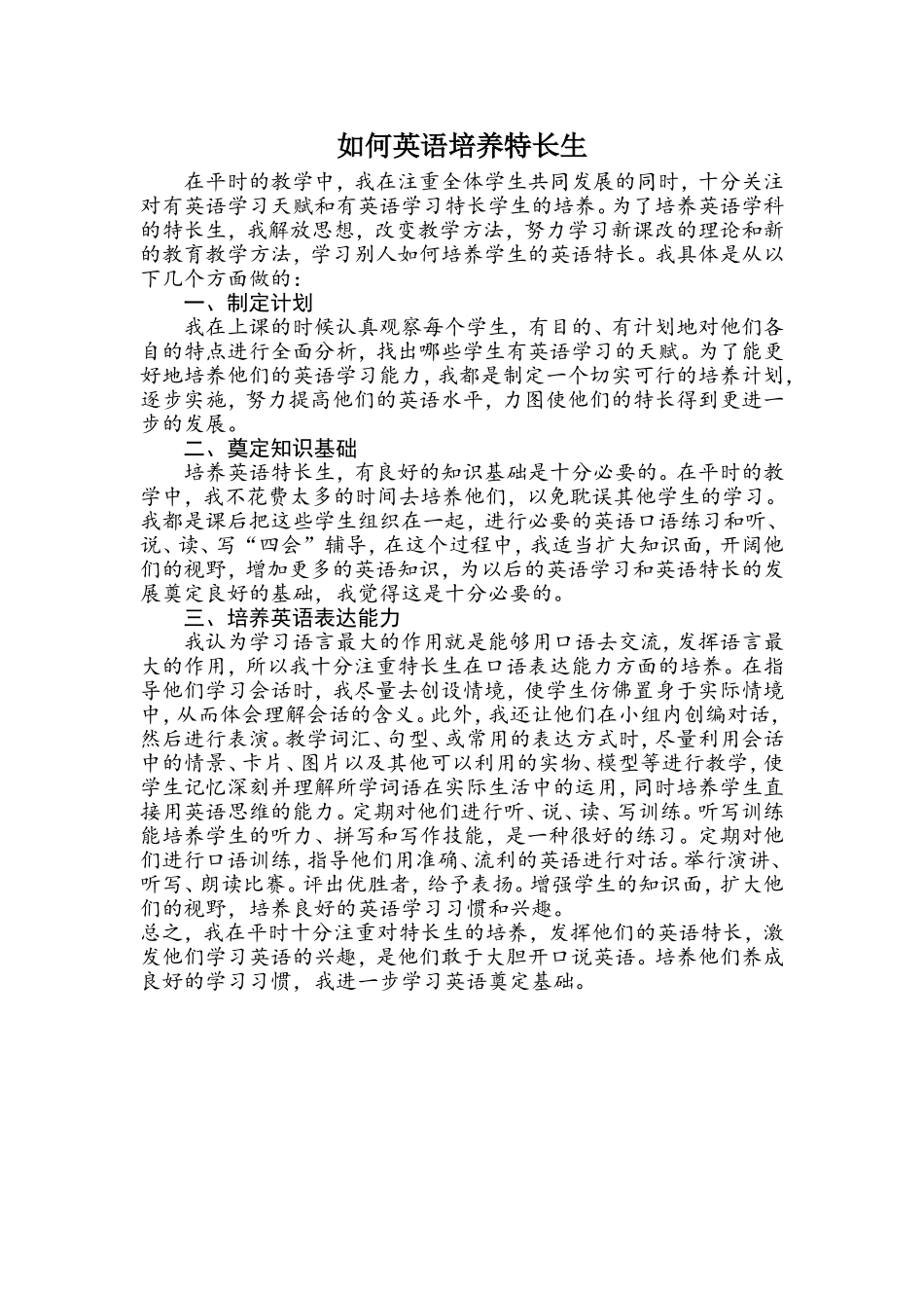 如何英语培养特长生_第1页