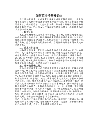 如何英语培养特长生