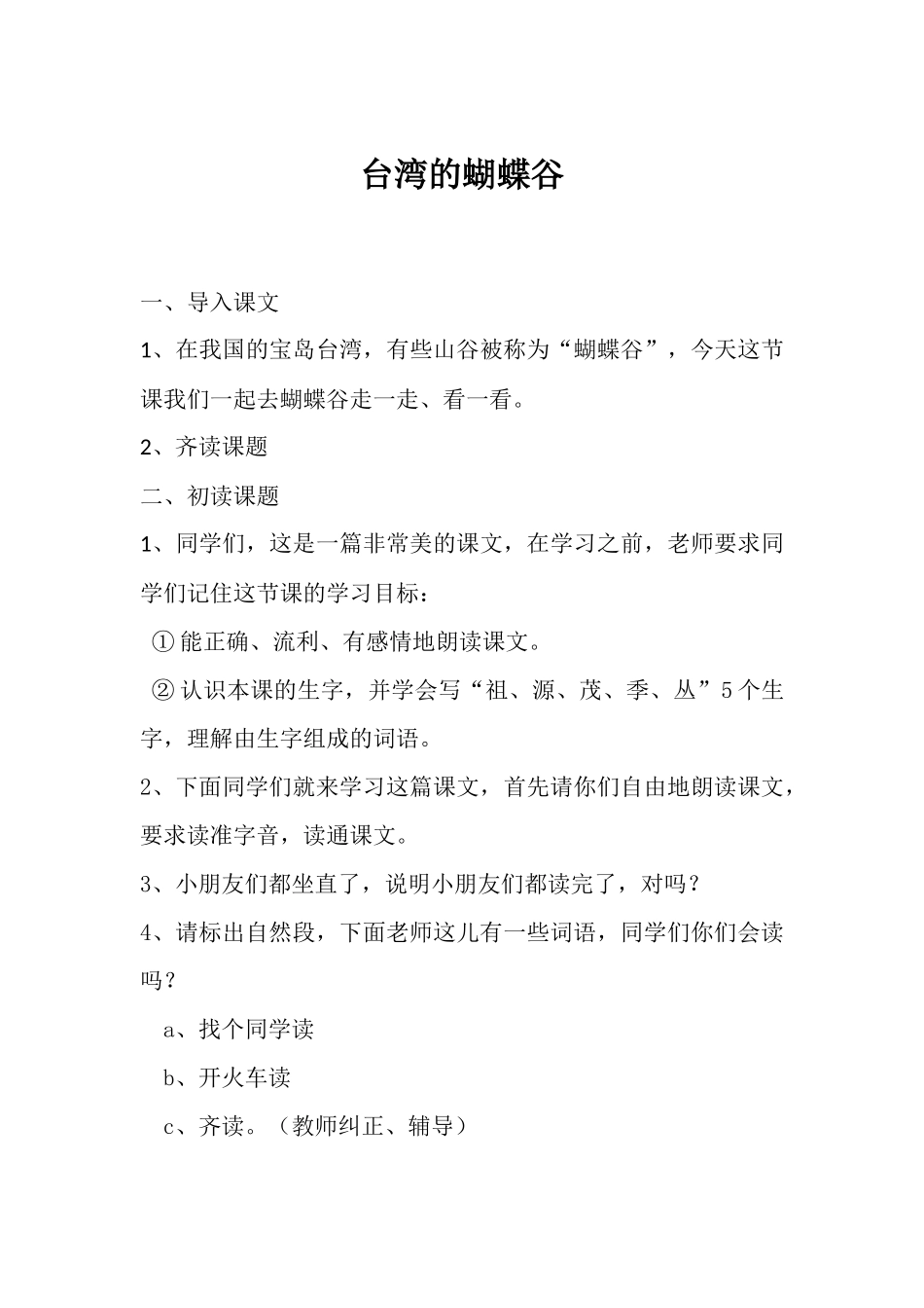 台湾的蝴蝶谷（宋伟教案）_第1页