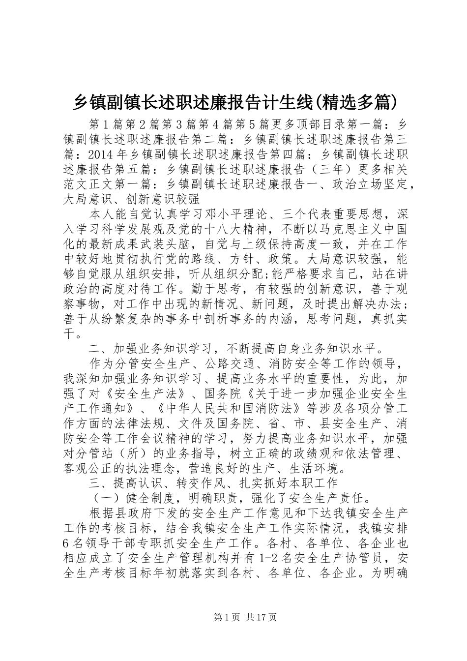 乡镇副镇长述职述廉报告计生线(精选多篇)_第1页