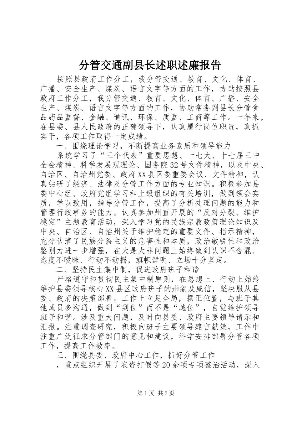 分管交通副县长述职述廉报告_第1页