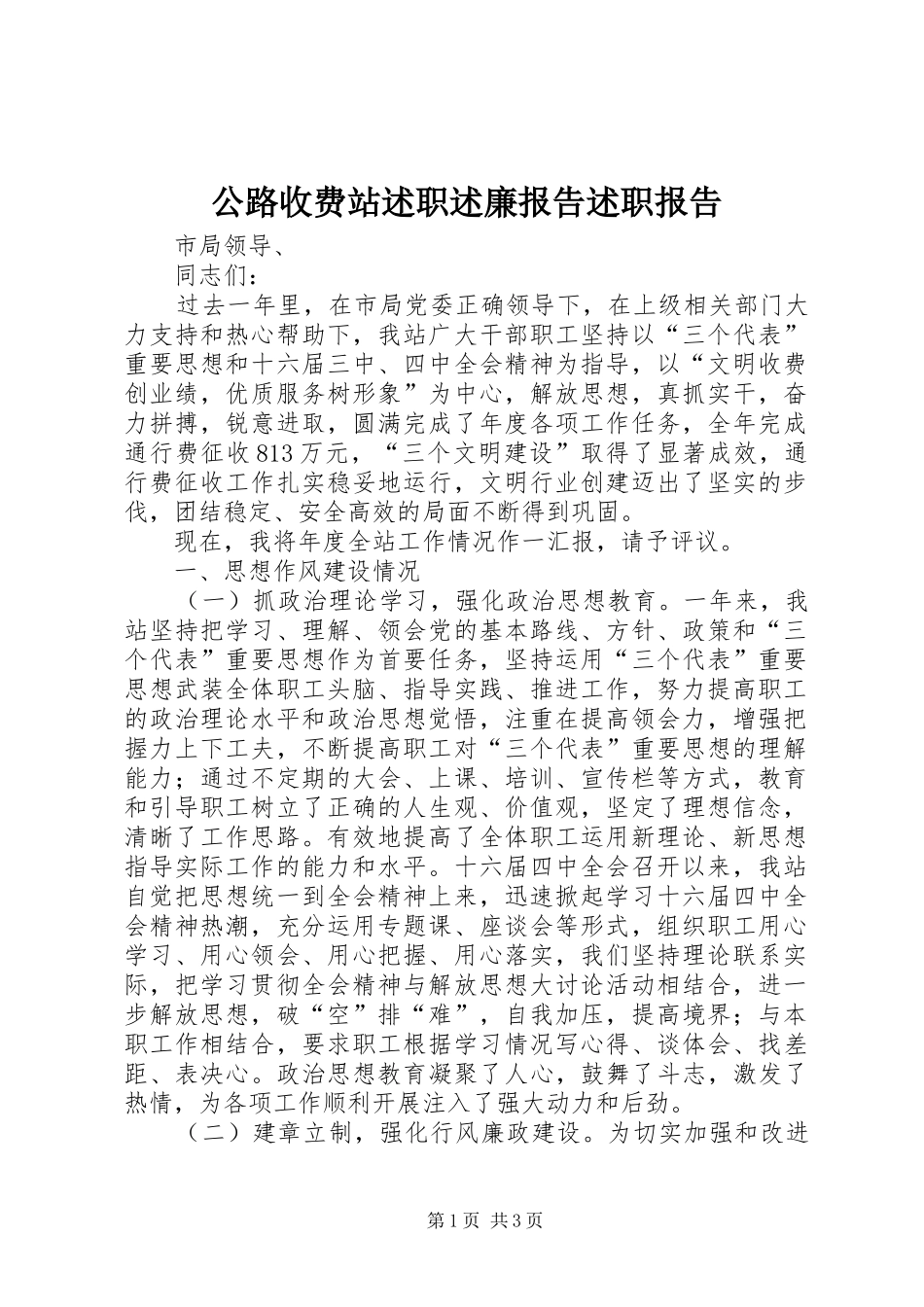 公路收费站述职述廉报告述职报告_第1页