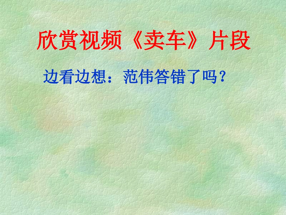 事物的正确答案不止一个课件_(1)_第1页