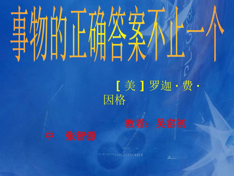 事物的正确答案不止一个课件_(1)_第2页