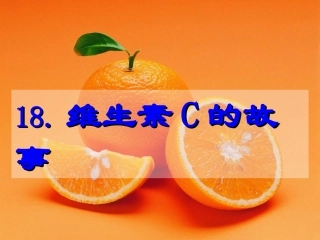 维生素C的故事 