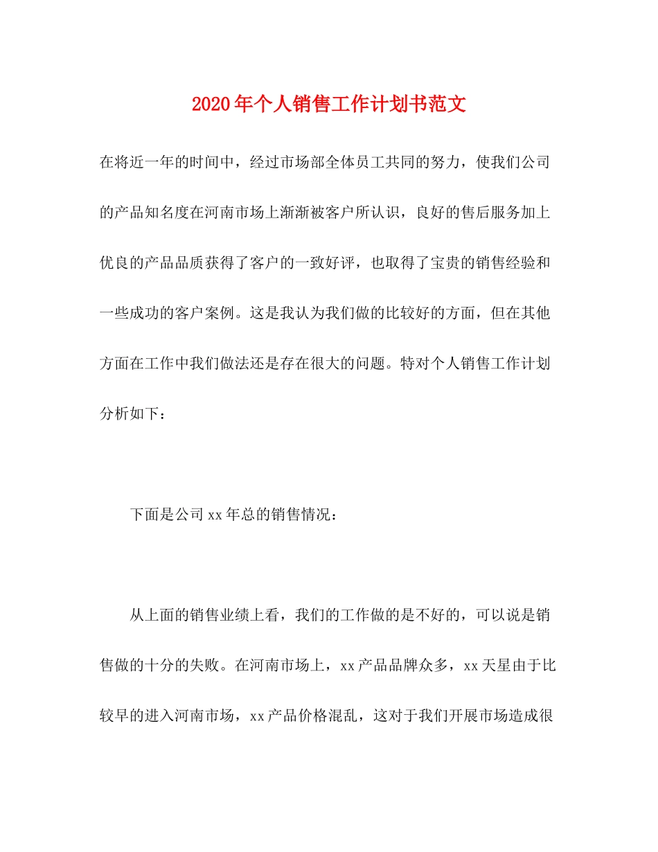 2020年个人销售工作计划书范文_第1页