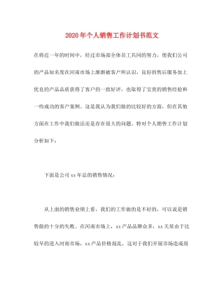 2020年个人销售工作计划书范文