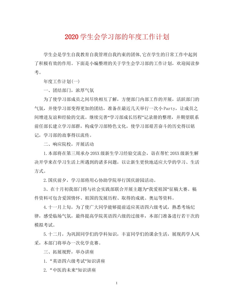 学生会学习部的年度工作计划_第1页