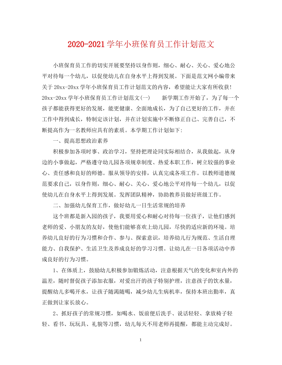 学年小班保育员工作计划范文_第1页