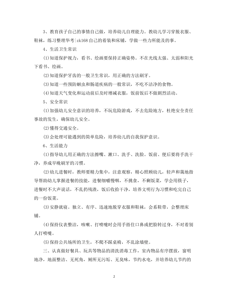 学年小班保育员工作计划范文_第2页