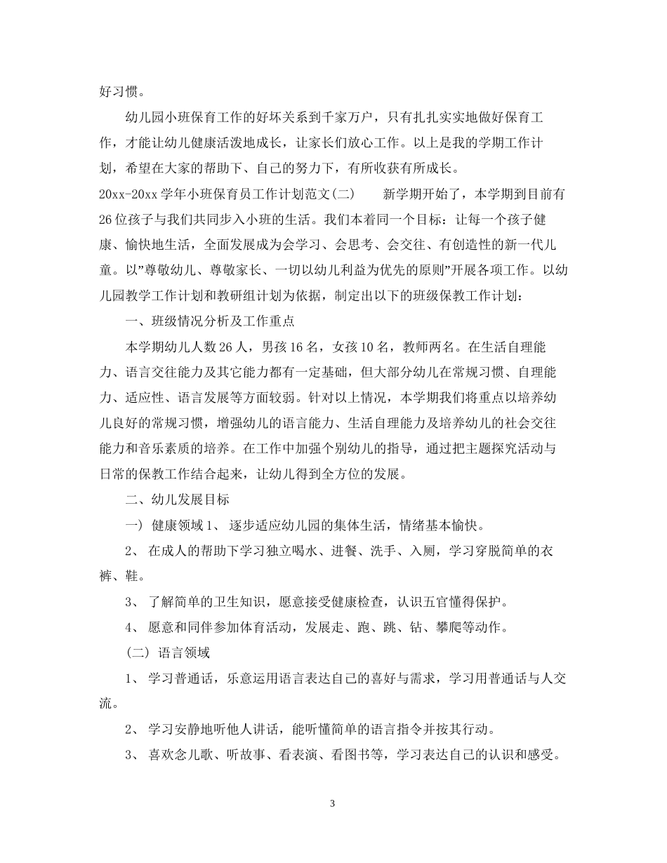 学年小班保育员工作计划范文_第3页