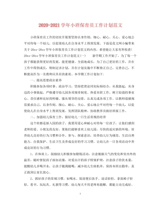 学年小班保育员工作计划范文