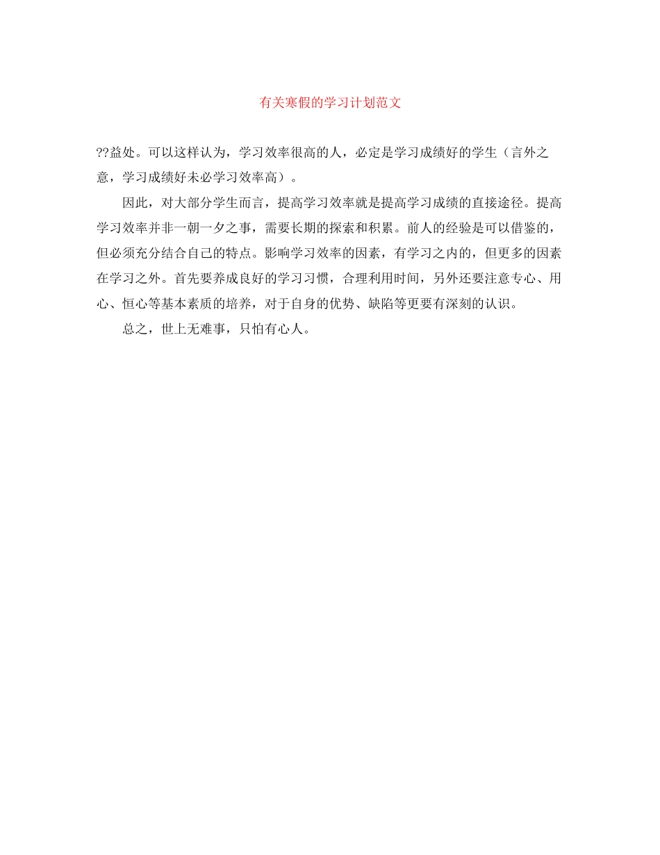 有关寒假的学习计划范文_第1页