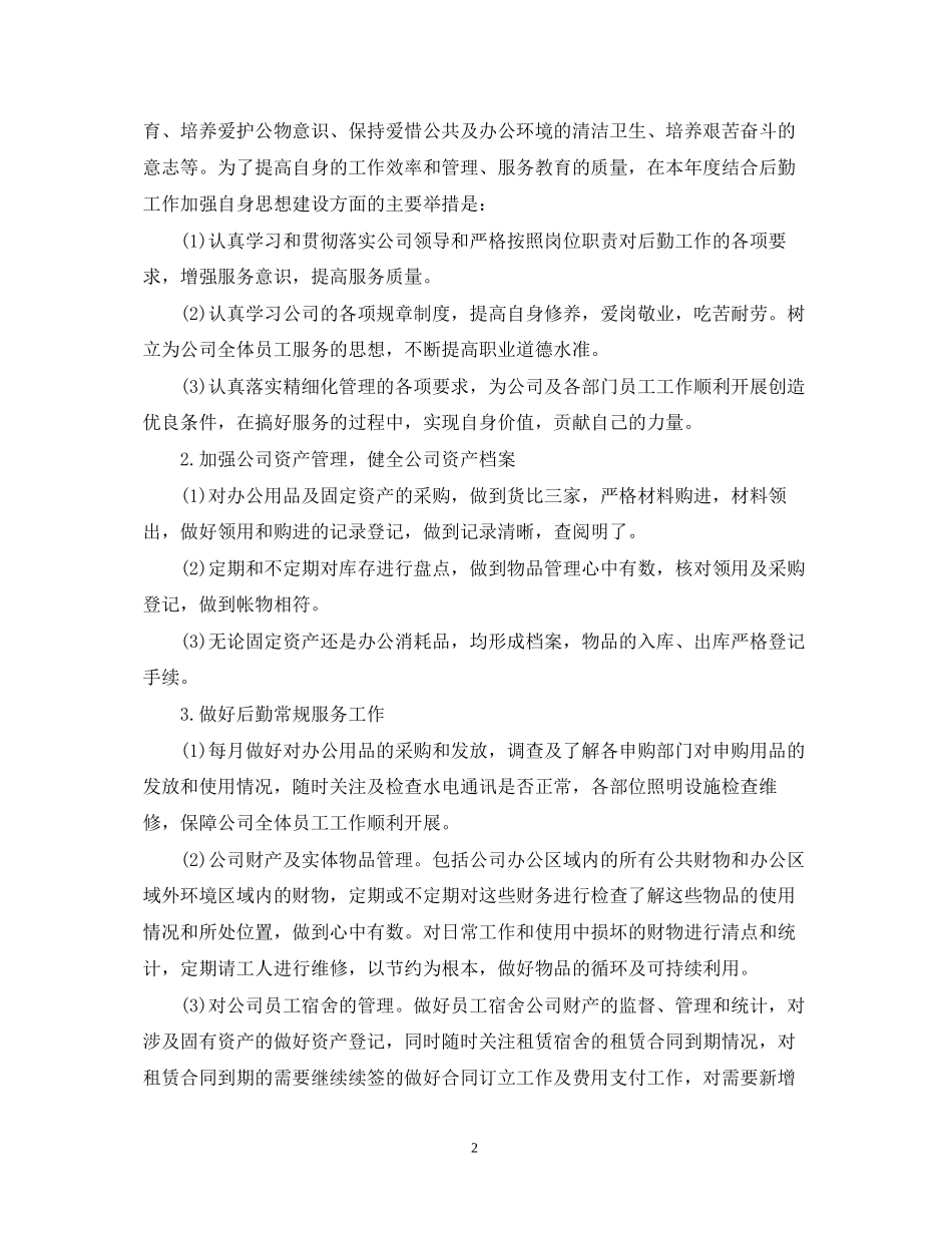 企业行政后勤工作计划_第2页