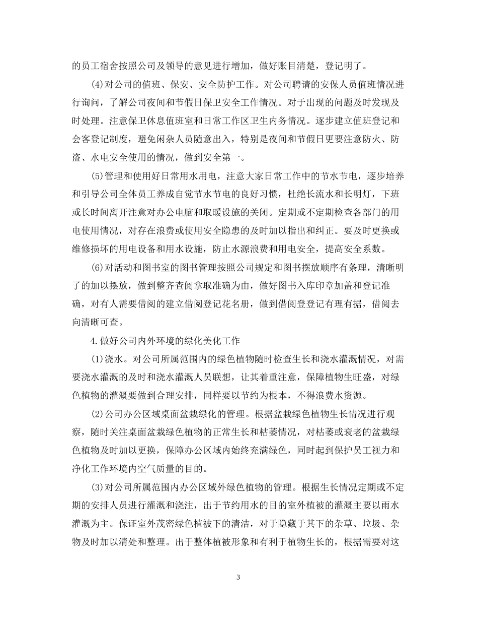 企业行政后勤工作计划_第3页