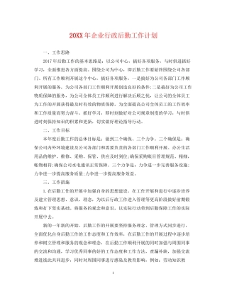 企业行政后勤工作计划