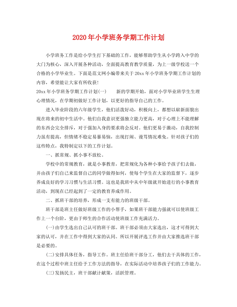 2020年小学班务学期工作计划_第1页