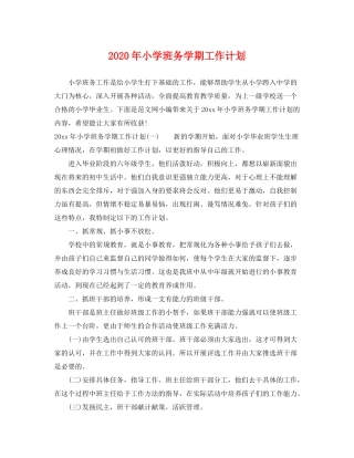 2020年小学班务学期工作计划