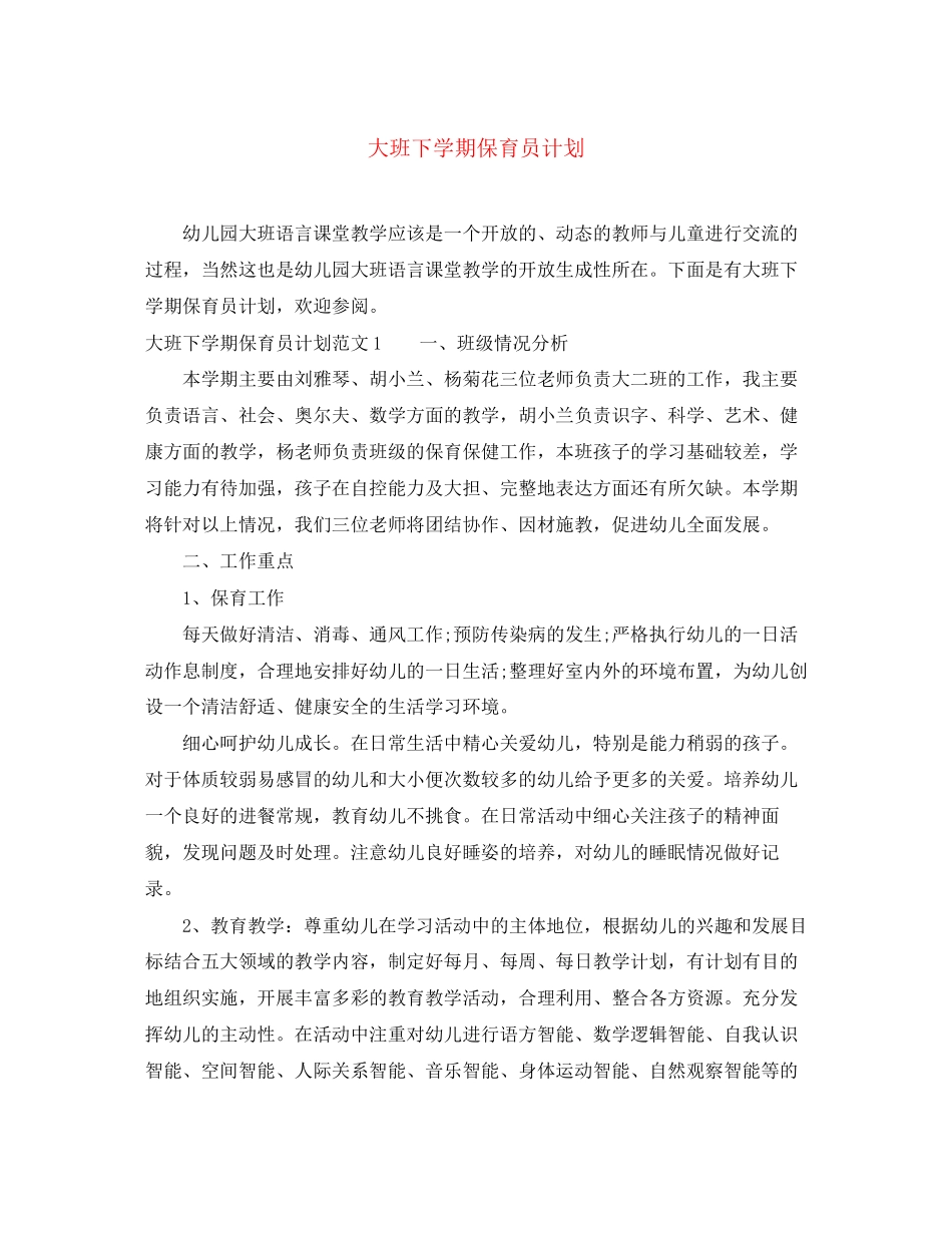 大班下学期保育员计划_第1页