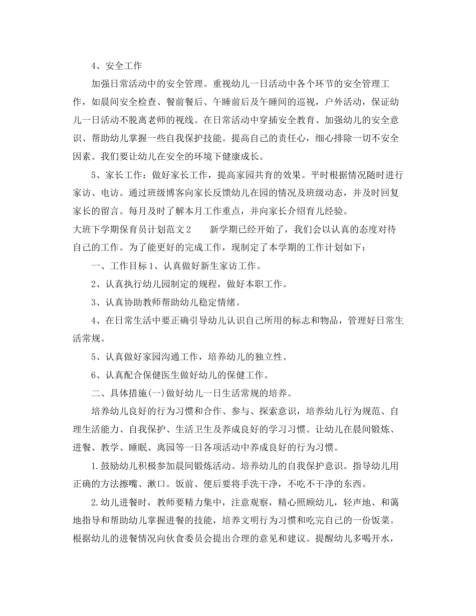大班下学期保育员计划_第3页