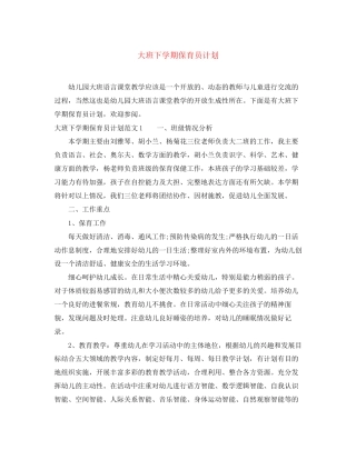 大班下学期保育员计划