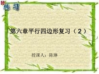 第六章_平行四边形复习第二课时(1)