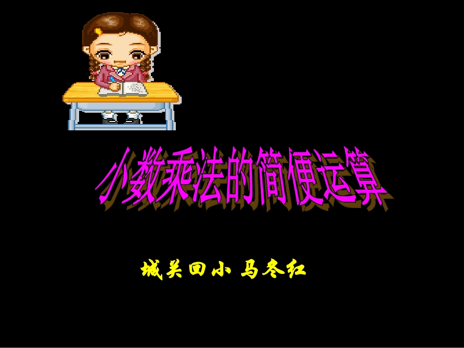 小数乘法的简便运算66_第1页