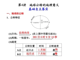 第一单元第4讲　地球公转的地理意义