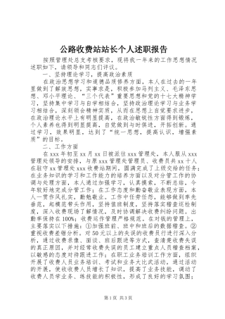 公路收费站站长个人述职报告