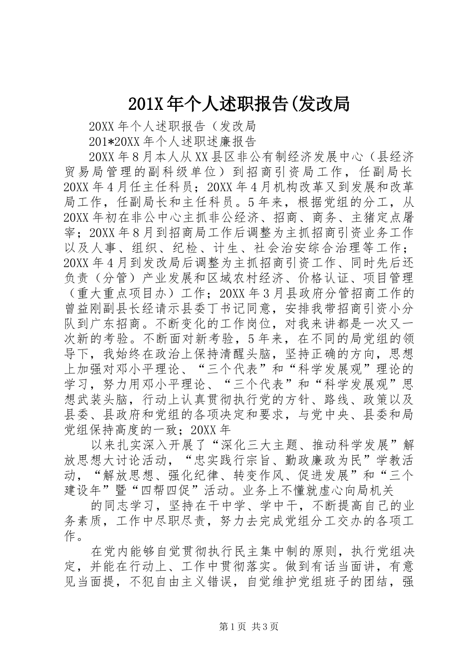 201X年个人述职报告(发改局_第1页