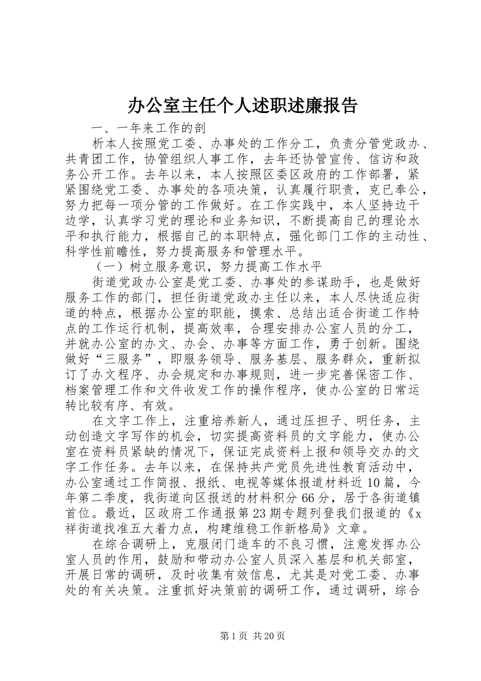 办公室主任个人述职述廉报告_第1页