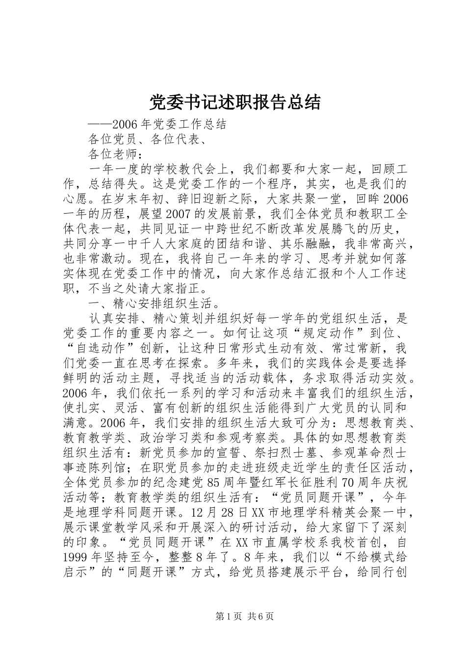 党委书记述职报告总结_第1页